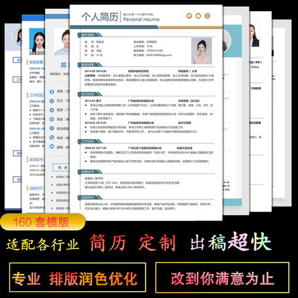 个人求职应聘简历润色优化制作代写排版毕业生模板精修电子版PDF