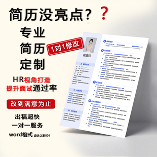 专业简历代写定制 应届生求职简历修改优化润色pdf简历制作电子版