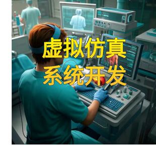 虚拟仿真系统开发医疗护理专业VR软件课件开发多人协同实训室建设
