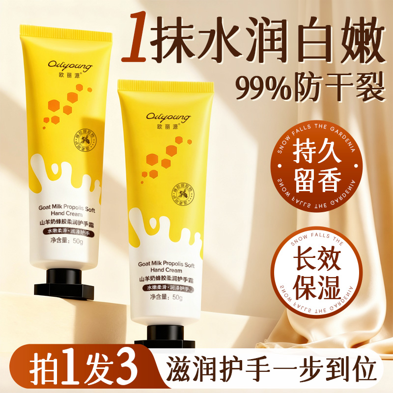 欧丽源蜂胶山羊奶护手霜滋润保湿补水防干裂粗糙凡士林手部护理女