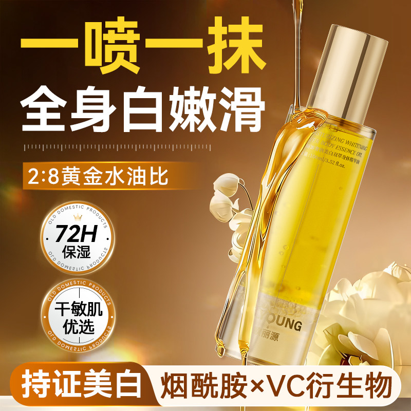 欧丽源美白身体油喷雾保湿超滋润女皮肤干燥起皮紧致润肤身体乳