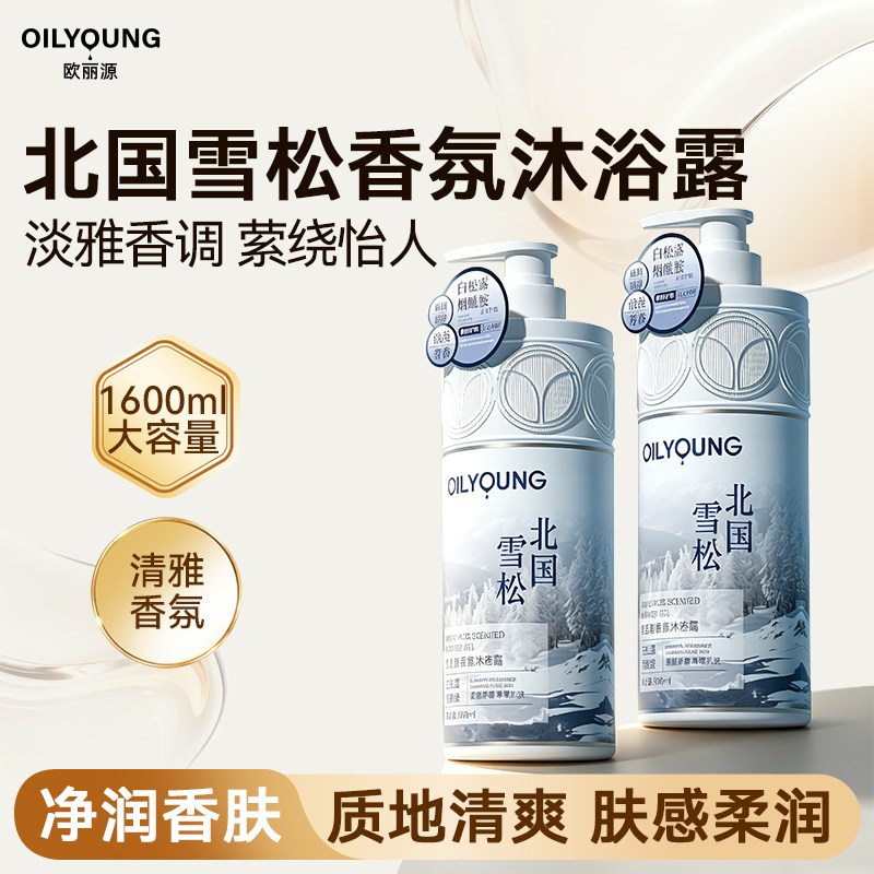 欧丽源氨基酸北国雪雪松沐浴露持久留香保湿滋润