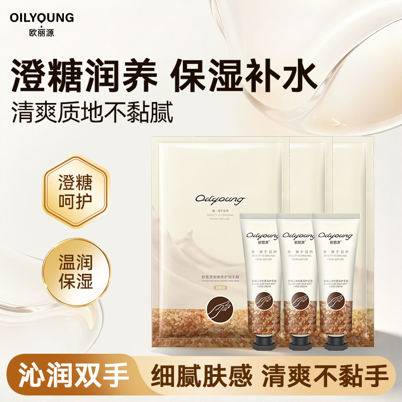欧丽源澄糖山羊奶护手霜滋润保湿补水防干裂粗糙护手霜女秋冬