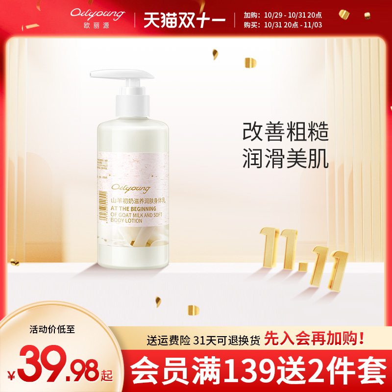欧丽源山羊奶身体乳女士保湿滋润香体补水去鸡皮全身润肤乳