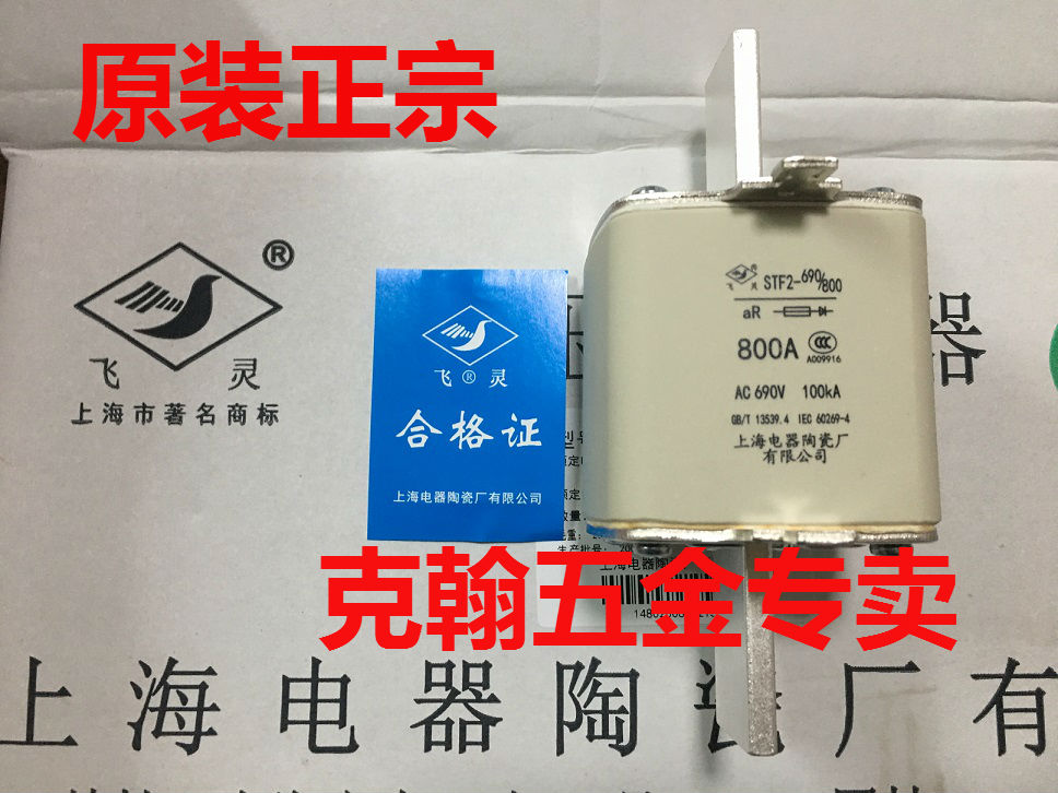 飞灵 熔断器 STF2-690/800 aR 800A 上海电器陶瓷厂有限公司