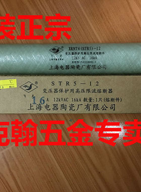 飞灵牌 熔断器 XRNT4(STR5)-12KV 16KA  上海电器陶瓷厂有限公司