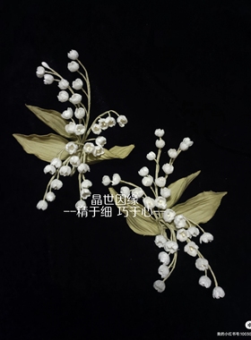 晶世因缘  定制款新娘头饰铃兰造花花枝侧边头饰写真造型新娘饰品