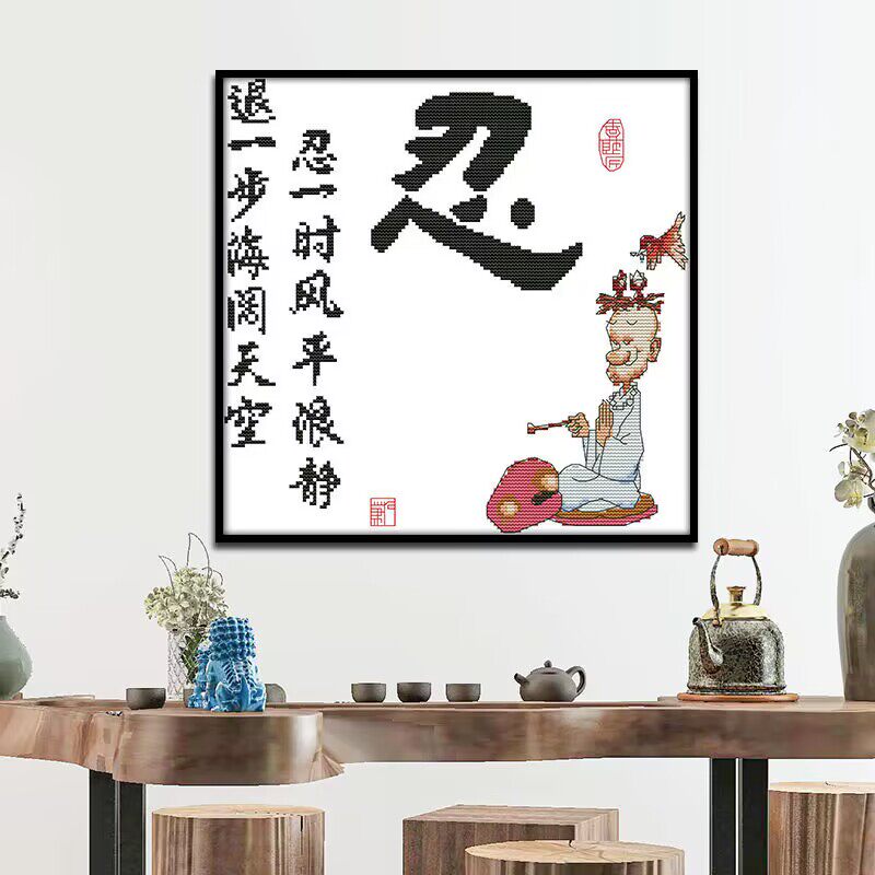 忍字书法字画十字绣自己线绣