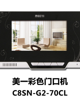美一C8SN-G2-70CL门禁彩色分机楼宇对讲系统室内电话分机智能社区