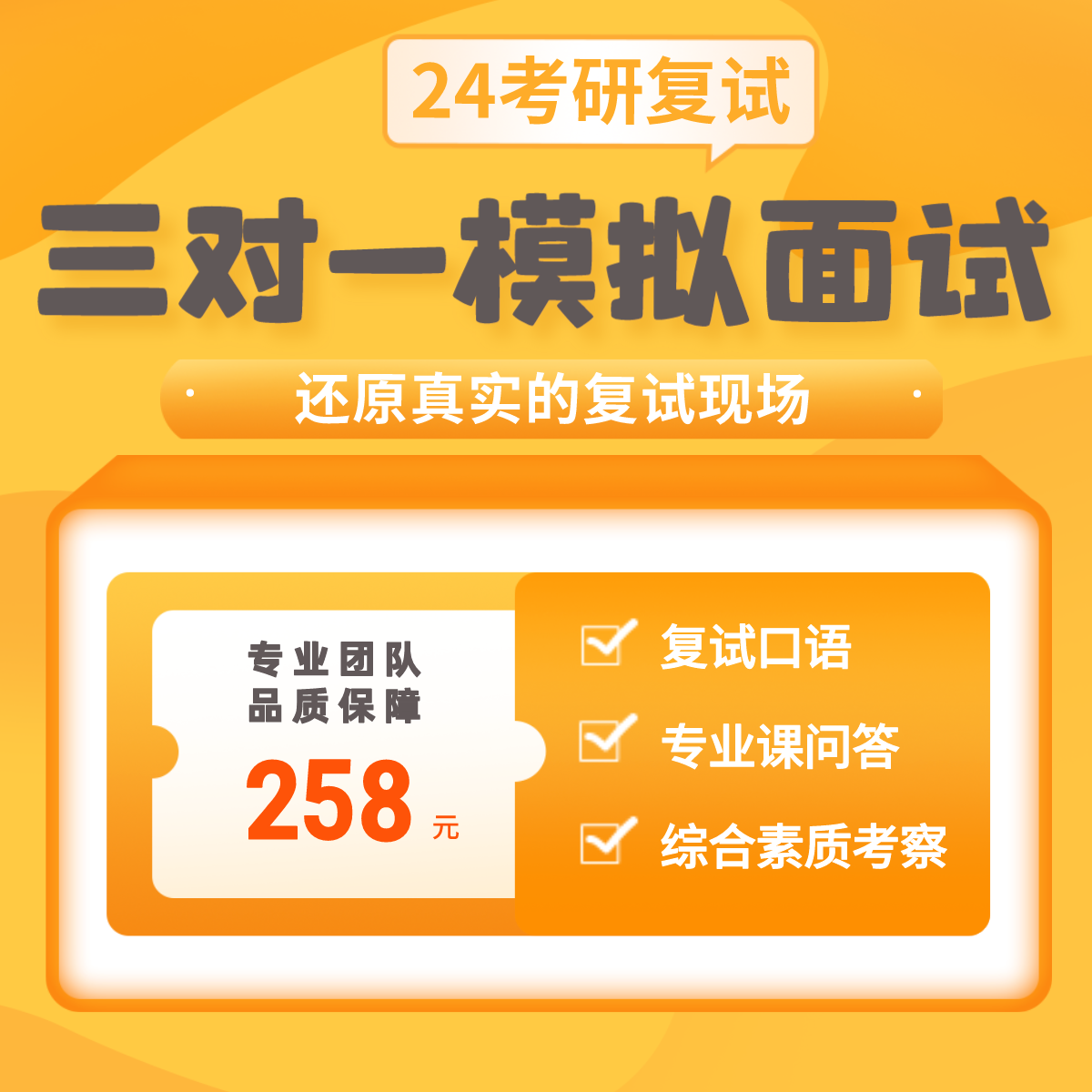 24考研复试模拟面试 三对一模拟面试（英文自我介绍+综合+专业课