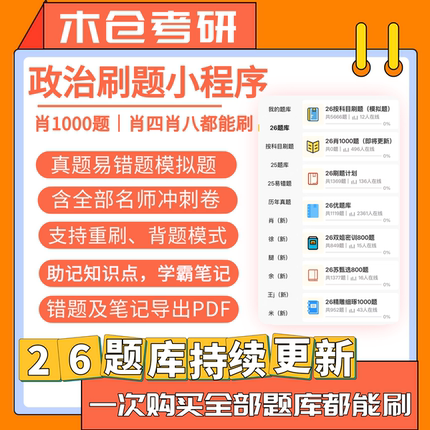 26考研政治刷题小程序肖1000题优题库等模拟题真题都能刷持续更新