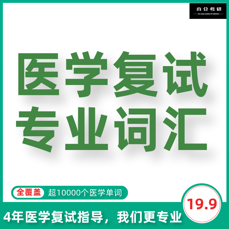 23考研医学复试专业词汇 AI读音 29个学科超10000单词刷题小程序