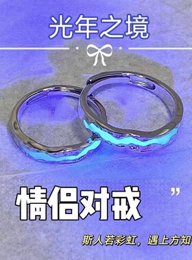 S999足银饰光年之境纯银夜光情侣戒指发光男女对戒520情人节礼物