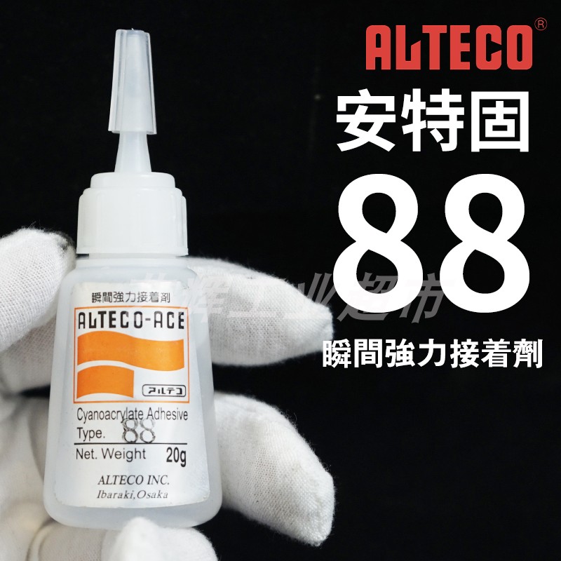 日本ALTECO安特固88胶水瞬间强力接着剂快干速干胶瞬干502胶粘剂