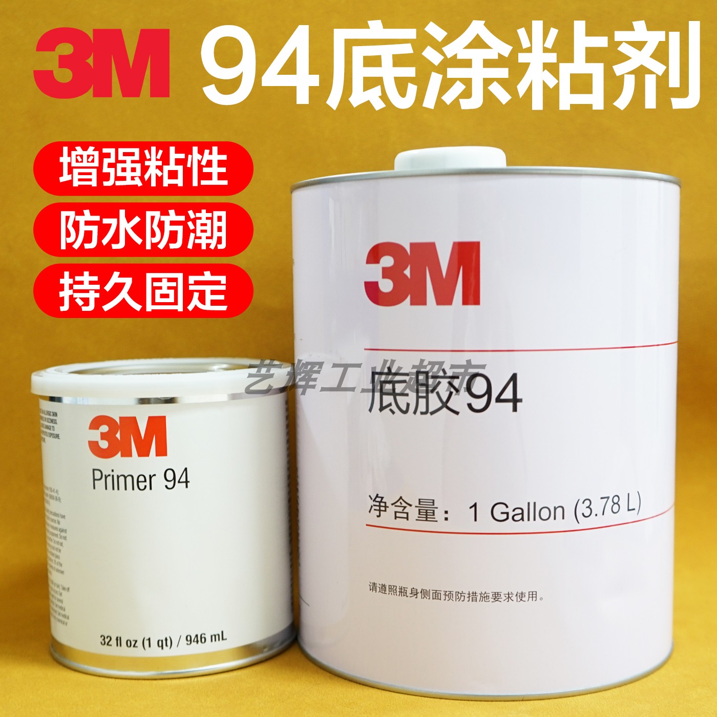 3M94高效强力双面胶助粘剂Primer94底涂剂表面处理剂辅助快速固定