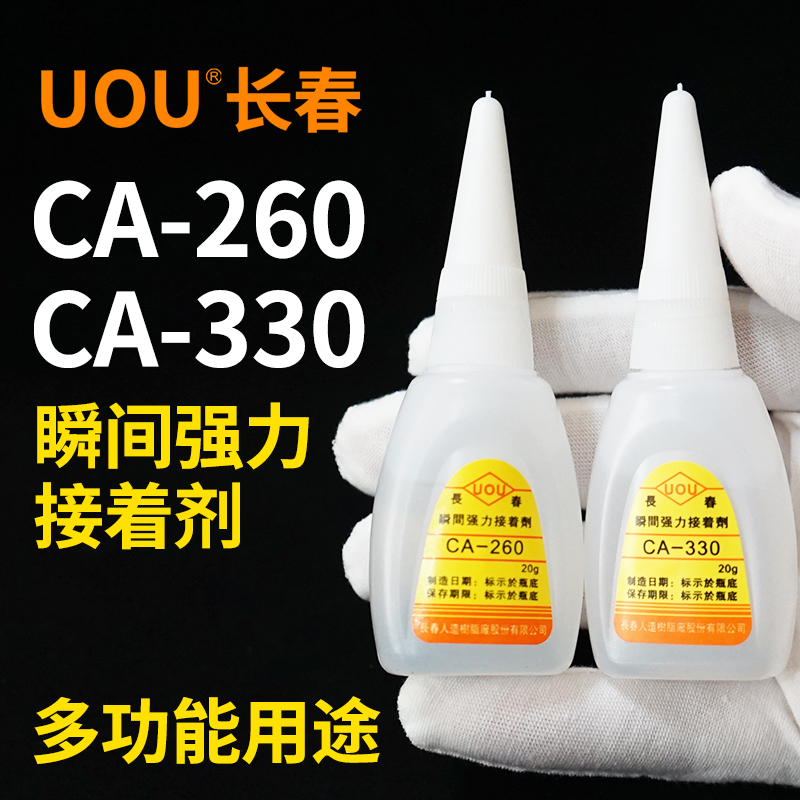 UOU牌长春CA-260快干低白化胶水