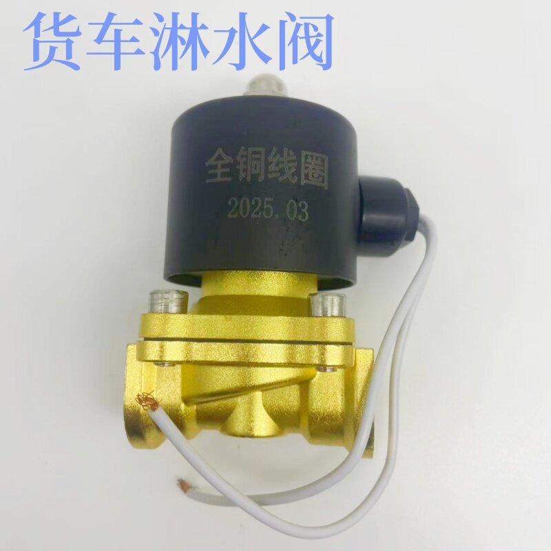 货车挂车滴水刹车淋水电磁阀放水阀开关淋水阀24v全铜4分