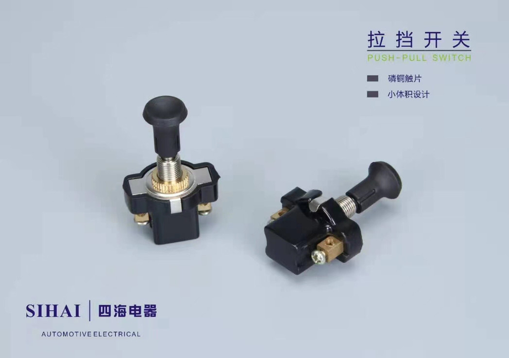 四海单档开关汽车货车手拉式开关JK106加装改装一档开关