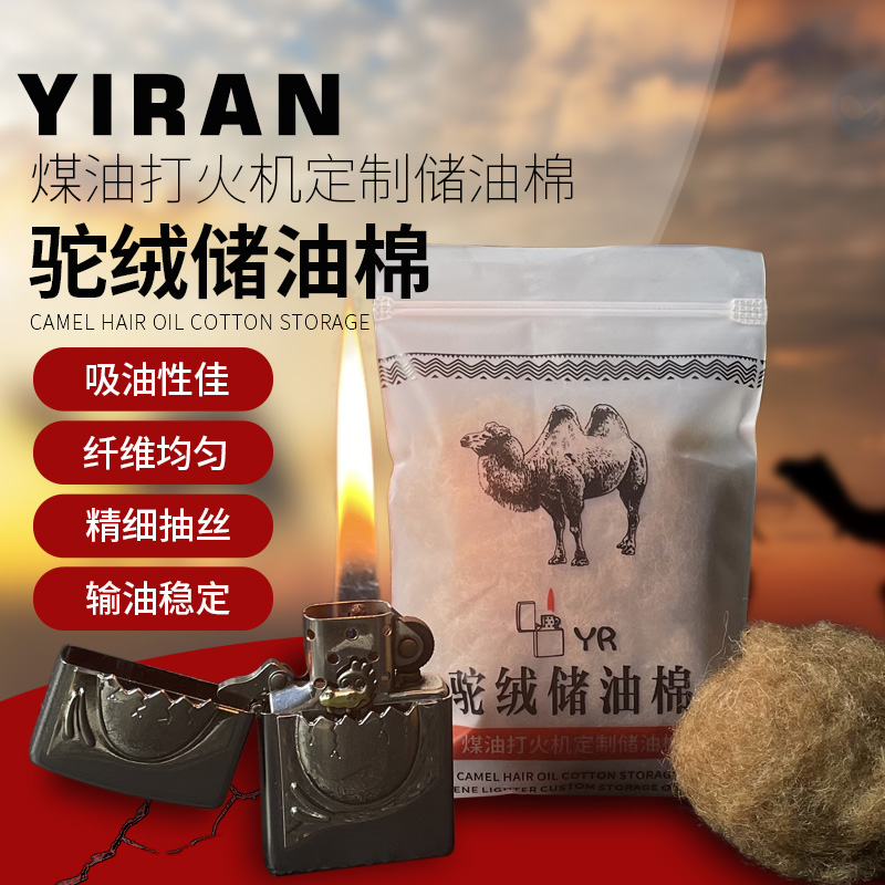 逸燃定制煤油打火机专用驼绒储油棉输油顺畅提升续航性能火苗稳定