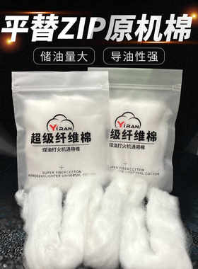 打火机通用棉花 超级纤维棉 平替ZIP原机棉花 储油量大 导油性强