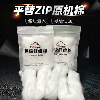 打火机通用棉花 超级纤维棉 平替ZIP原机棉花 储油量大 导油性强