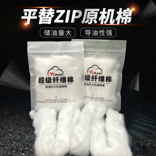 打火机通用棉花 超级纤维棉 平替ZIP原机棉花 储油量大 导油性强