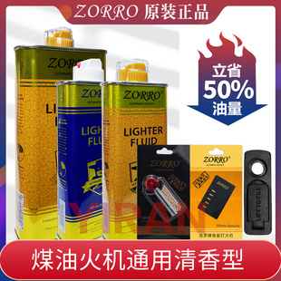 ZORRO佐罗煤油打火机燃料原装正品清香怀炉专用火石棉芯配件工具