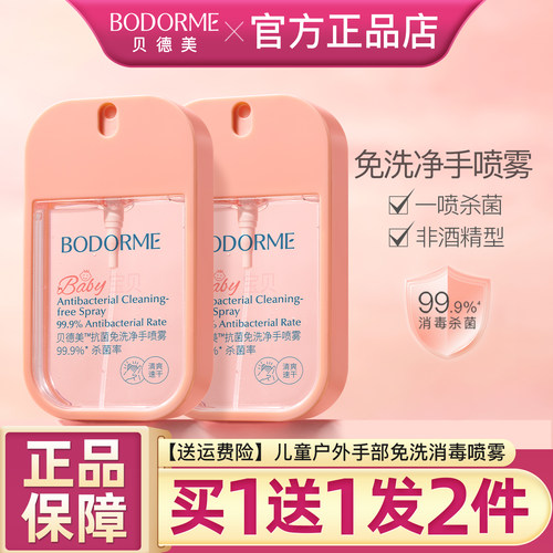 贝德美儿童免洗手液消毒速干喷雾
