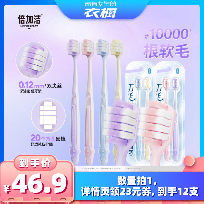 【所有女生的衣橱直播间】倍加洁护龈软毛万毛牙刷宽头倍速柔