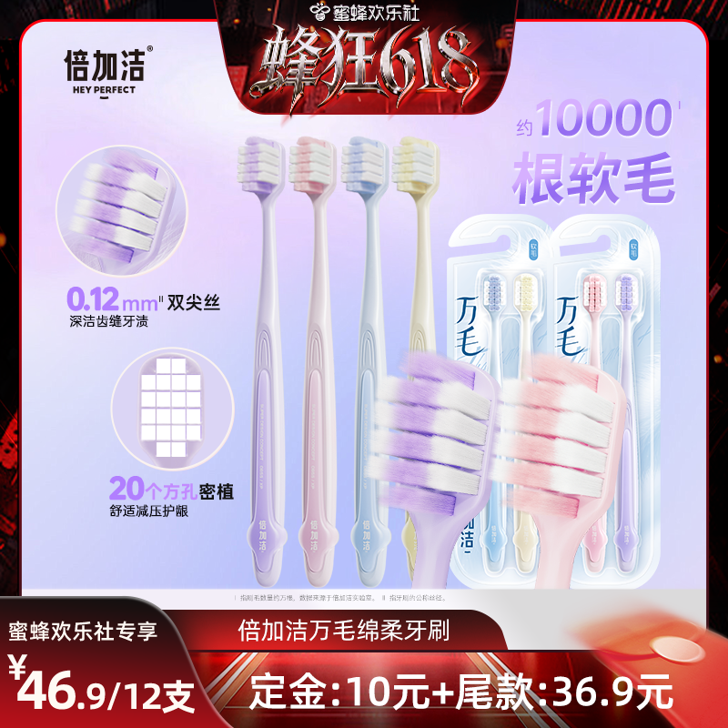 【蜂狂618】倍加洁护龈软毛万毛牙刷宽头倍速柔，拍1到手12支