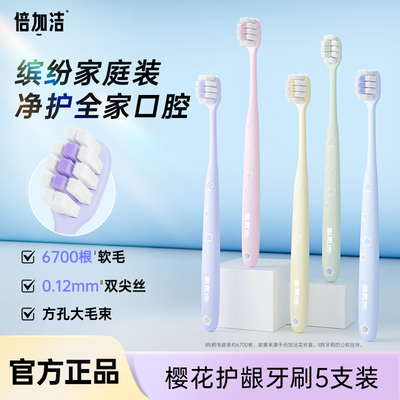 倍加洁樱花软毛小头家庭装牙刷