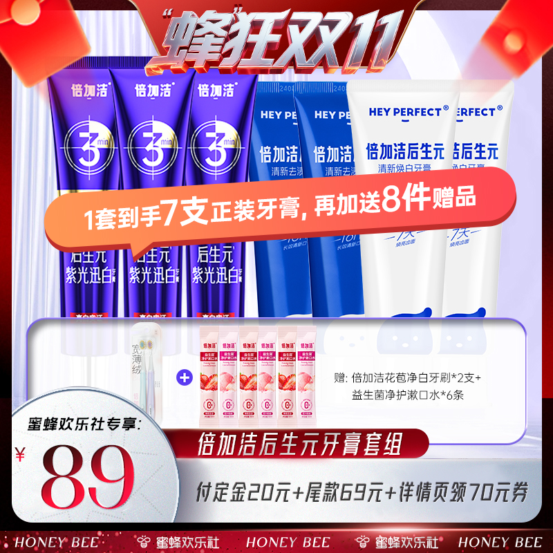 【蜂狂双十一】倍加洁后生元紫光迅白牙膏色修专研亮白牙齿
