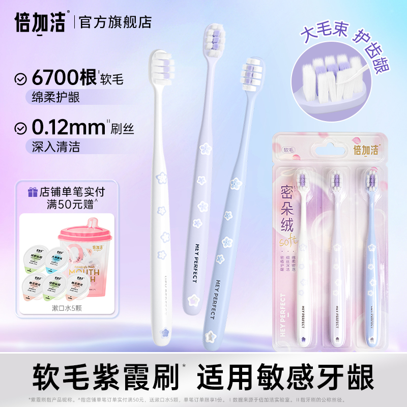 倍加洁樱花软毛牙刷女生旗舰店