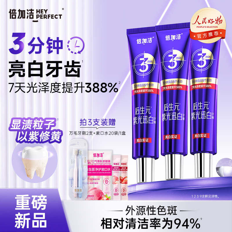 倍加洁后生元紫光迅白牙膏色修参专研亮白牙齿半口气清新100g正品