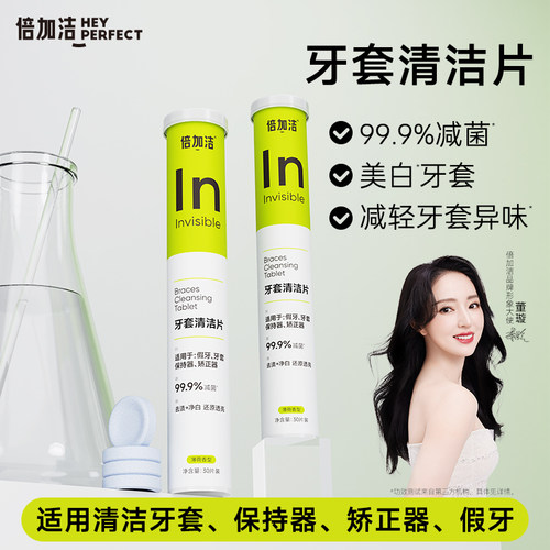 倍加洁牙套保持器泡腾清洁片正畸隐形牙套假牙清洗神器液正品旗舰