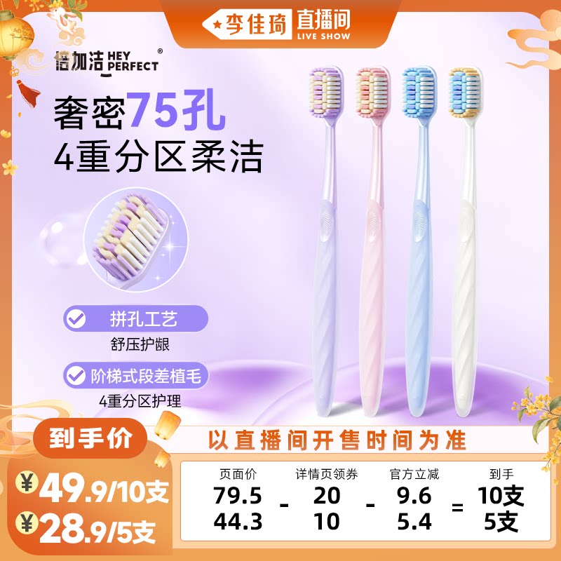 【李佳琦直播间童装秋上新】倍加洁奢密75孔牙刷宽薄软毛牙刷