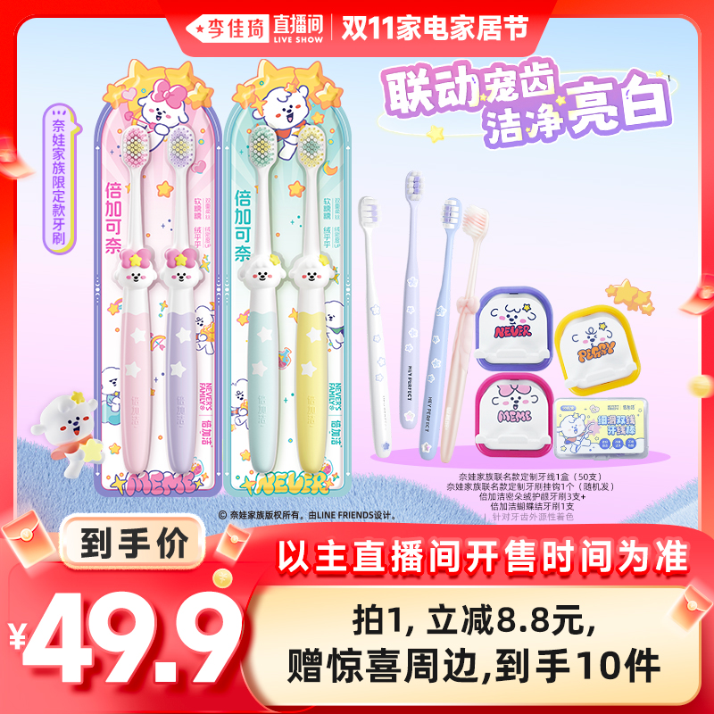 【李佳琦直播间家电家居节】倍加洁奈娃家族联名倍加可爱成人牙刷