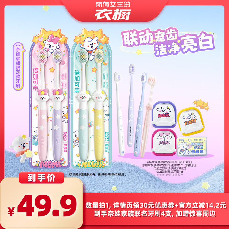 【所有女生的衣橱直播间】倍加洁奈娃家族联名倍加可爱成人牙刷
