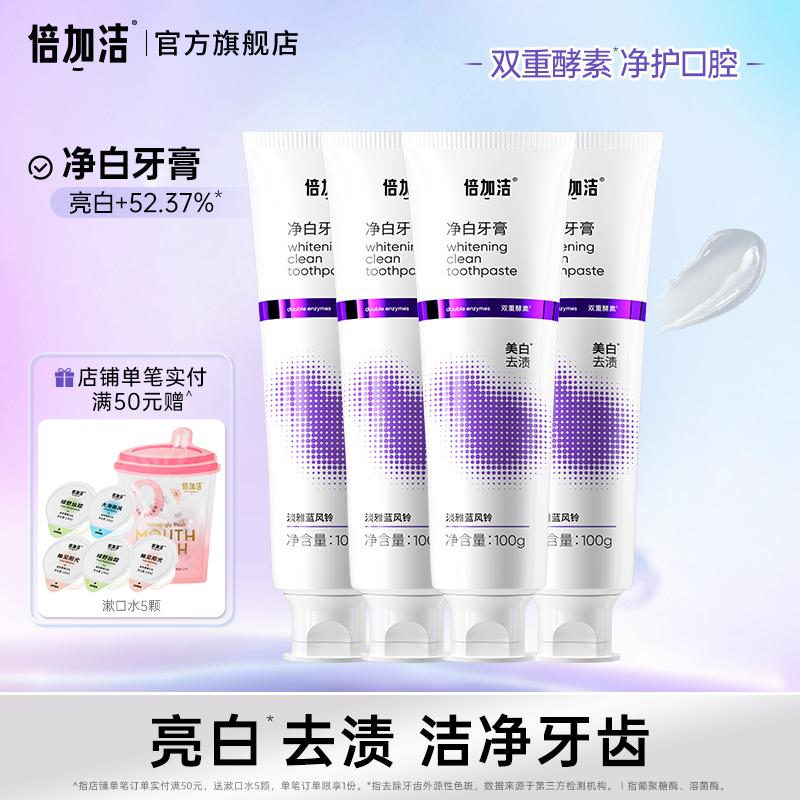 倍加洁美白牙膏清新口气