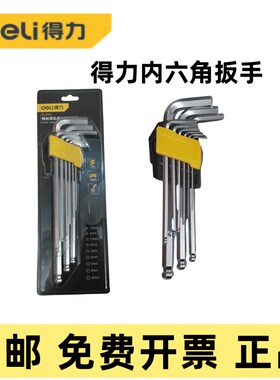 得力特长球头内六角扳手包邮