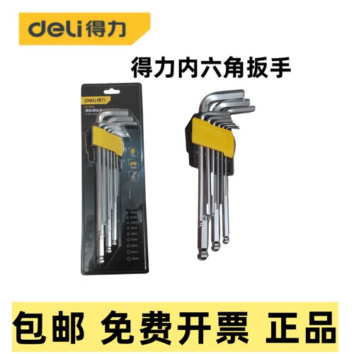 得力特长球头内六角扳手包邮
