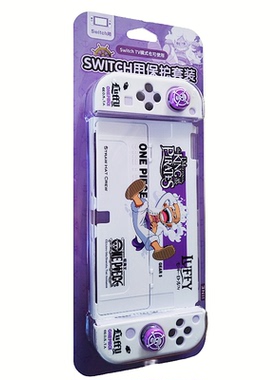 良值正品 Switch OLED主机保护套装海贼王左右手硅胶PC硬壳支架