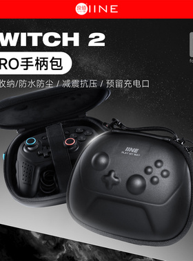 良值正品 Switch2 Pro手柄收纳包便携大容量保护包 硬包不压摇杆