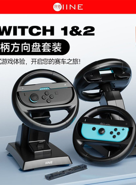 良值正品任天堂switch1&2通用方向盘带底座支架可拆卸马里奥赛车8