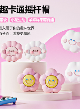 良值正品 Switch Oled Joy左右手柄摇杆帽快乐云朵硅胶摇杆保护套