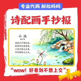 代画诗配画手抄报古诗词配画立体绘画现代诗歌集散文小学生初中生