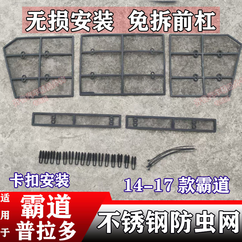 适用于10-19款霸道普拉多防虫网不锈钢水箱防尘护网改装霸道护网