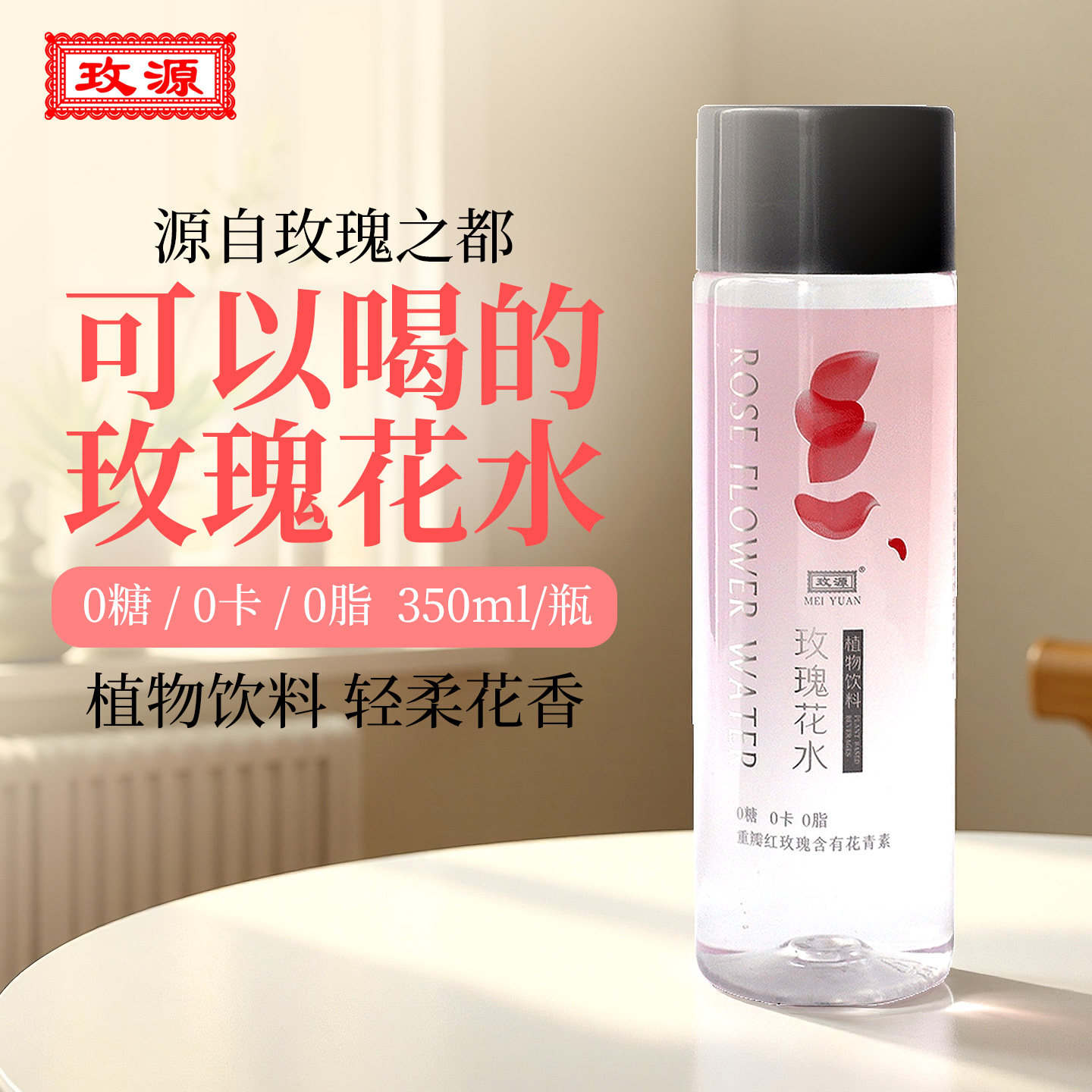 玫源玫瑰花水植物饮料