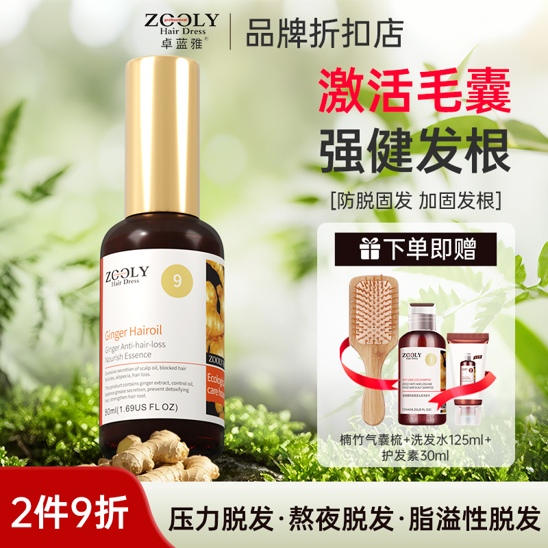 卓蓝雅生姜育发液防脱固发