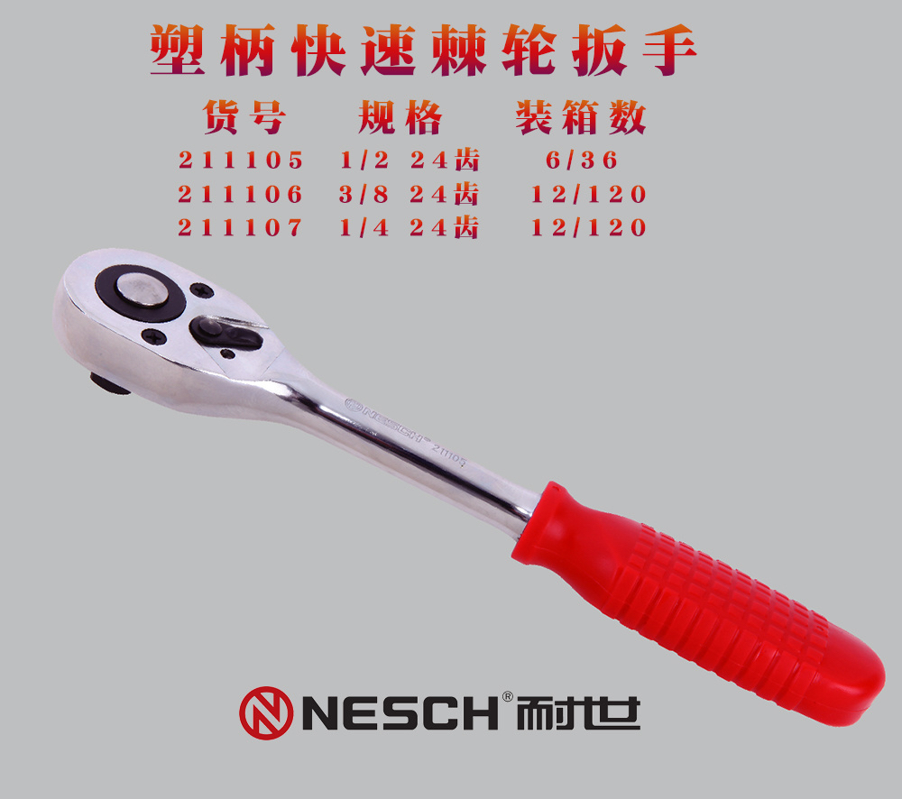 耐世塑柄快速扳手棘轮24齿双向扭力扳手修车工具套筒1/2 3/8 1/4